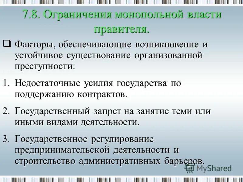 Факторы монопольной власти. Что ограничивает власть правителя. Монопольная власть это в экономике. Источники монопольной власти.