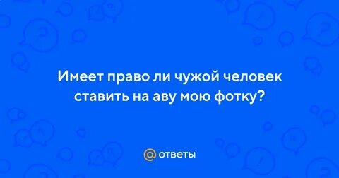 Может ли чужой человек