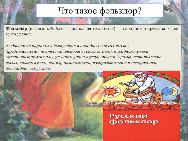 Народное творчество фольклор в музыке. Устный фольклор. Музыка 5 класс фольклор народное творчество видеоурок. Жанры фольклора. Большие жанры фольклора.