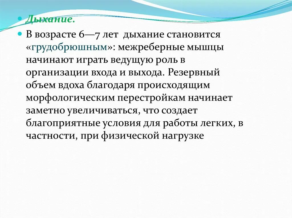 Системы играющей ведущую роль. Дыхание по возрастам. Типы дыхания дошкольного возраста. Грудобрюшной Тип дыхания Возраст. Возрастом дыхания.