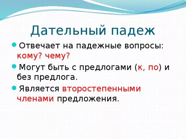 Дательный падеж правило 3 класс. Дательный падеж существительных. Имя существительное в дательном падеже. Дательный падеж вопросы. Дал маме падеж