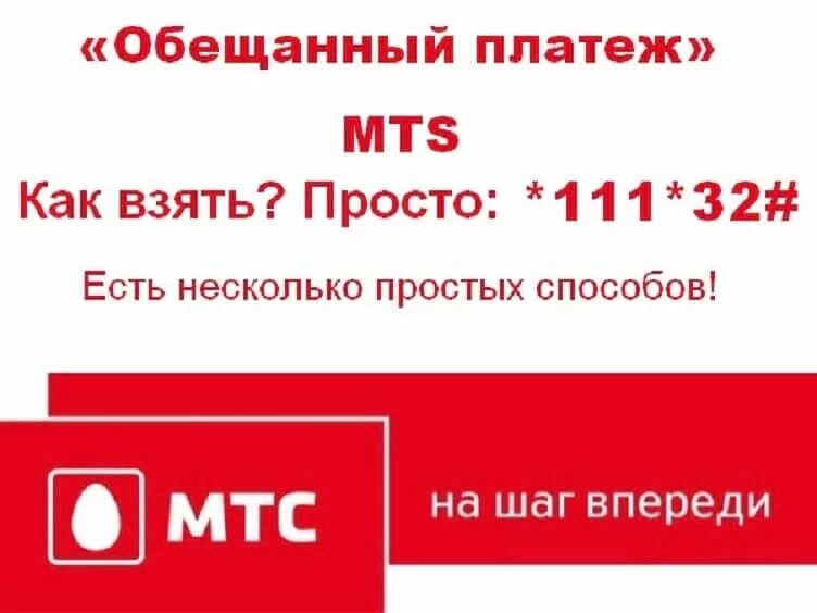 Как взять деньги в долг на телефоне. Обещанный платеж МТС. Как взять обещанный платёж на МТС. Обншенный. Плотеж на мис. Как брать обещанный платёж на МТС.