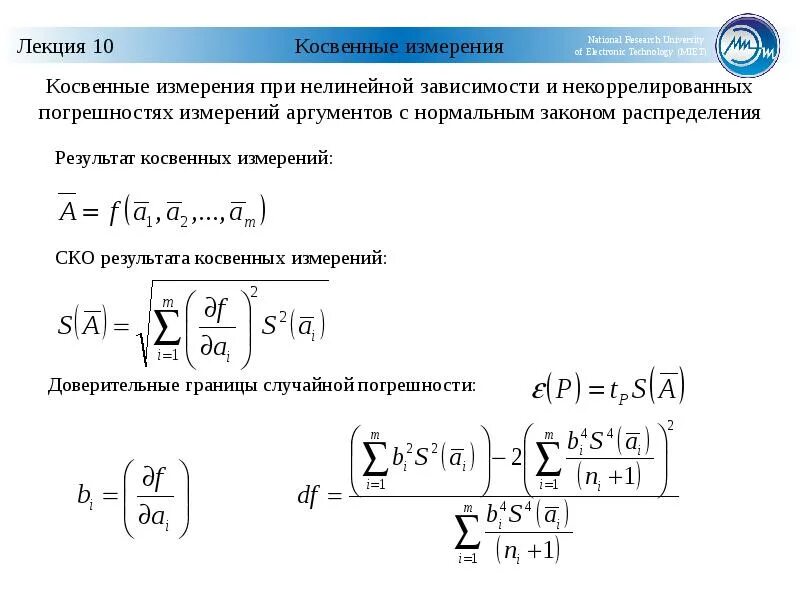 Расчет косвенных измерений. Метод обработки косвенных измерений. Метод косвенных невоспроизводимых измерений. Метод косвенных измерений формула. Нелинейные косвенные измерения.