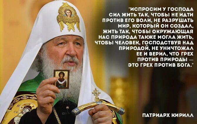 цитаты про патриархов. высказывания патриарха. цитаты про патриархов. высказывания патриарха. цитаты патриарха кирилла.