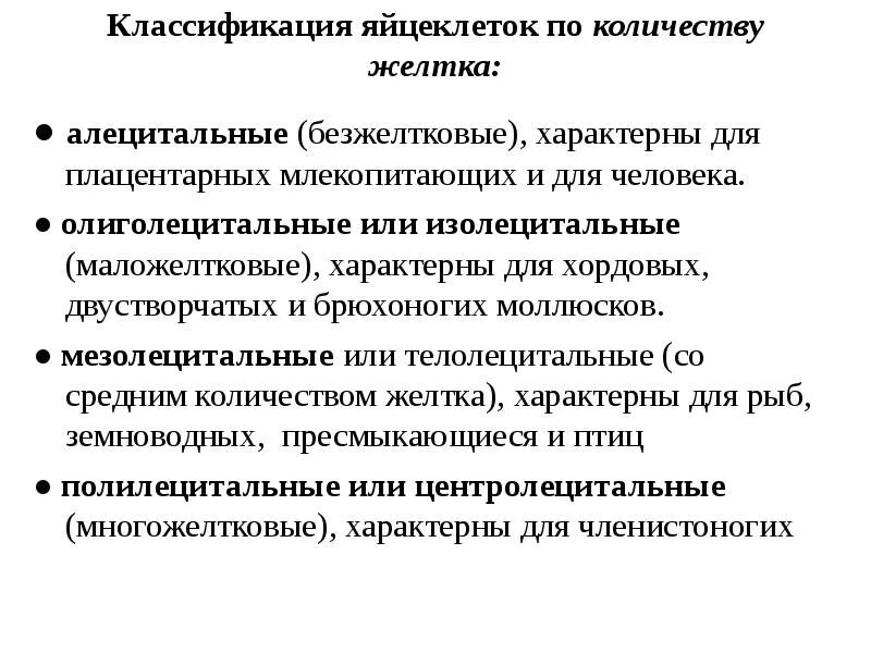 Яйцеклетки по количеству желтка