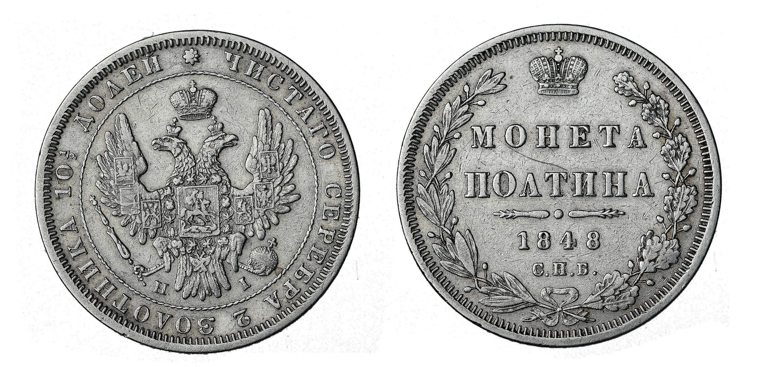 Полтина. Полтина 1812. Полтина 1883. Полтина сталинская заброшенная.