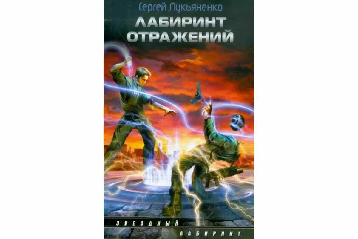 Отражение лабиринт в погоне. Диптаун Лукьяненко иллюстрации.