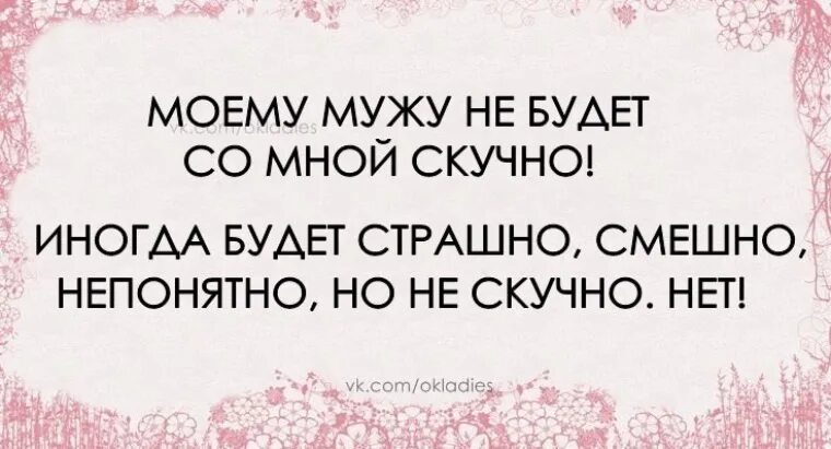 Жутко скучно мне не нужна подружка. Моему мужу со мной скучно не будет будет страшно. Моему мужу будет со мной страшно. Моему мужу не будет со мной скучно. Моему мужу будет со мной страшно но не скучно.