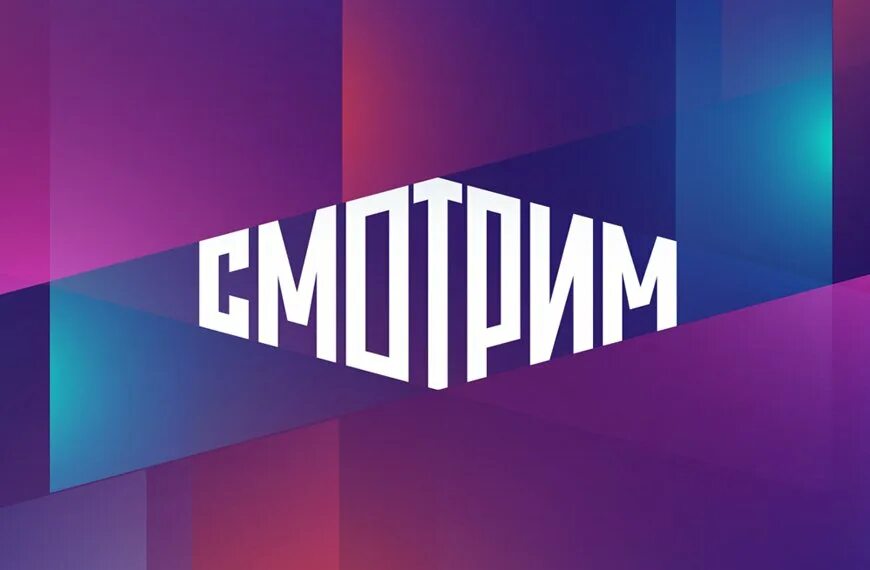 Платформа смотрим на телевизоре. Платформа смотрим логотип. вгтрк логотип. медиаплатформа вгтрк. смотрим.ру.