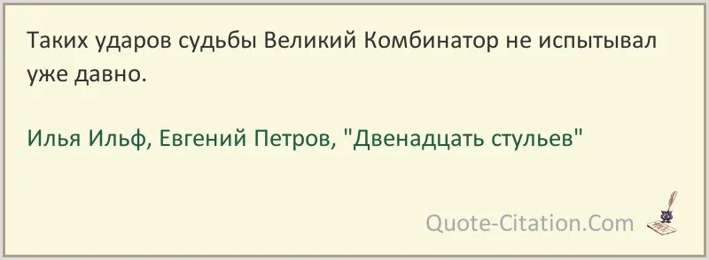 Подарки и удары судьбы 32. Таких ударов судьбы Великий комбинатор. Таких ударов Великий комбинатор не испытывал давно. Цитаты из 12 стульев.