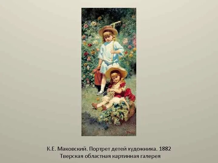 Маковский дети художника. Маковский портрет детей художника 1882. Маковский дети художника. Маковский портрет детей художника. Маковский дети художника.