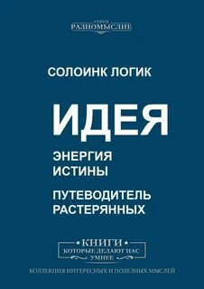 Идея логик