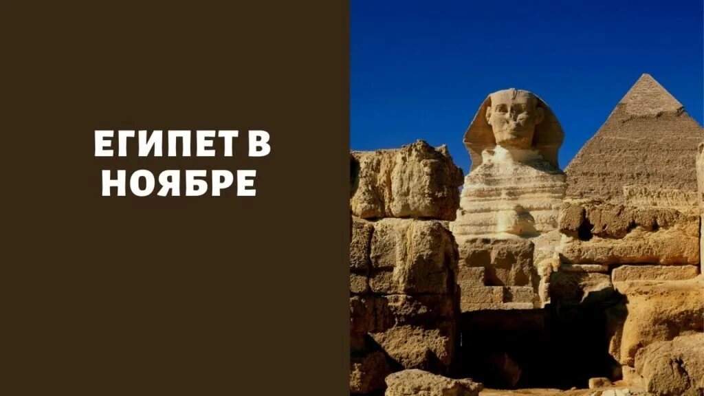 Египет осенью. R egipet. Египет ноябрь 2024