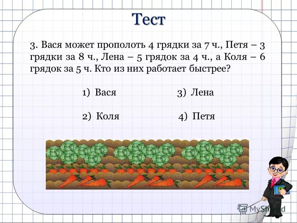 Лена полола первую грядку 1 3 ч