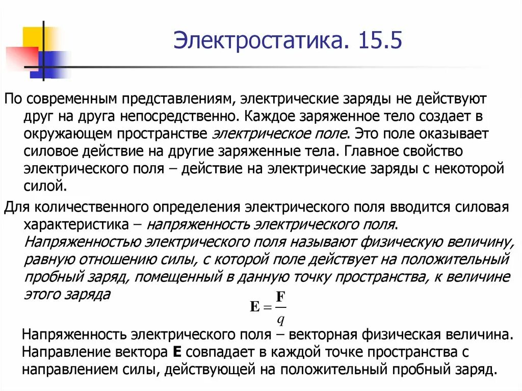 Электрическое поле оказывает силовое действие. Эл поле оказывает силовое действие на. Заряженные тела действуют непосредственно друг на друга. Всякое заряженное тело это.