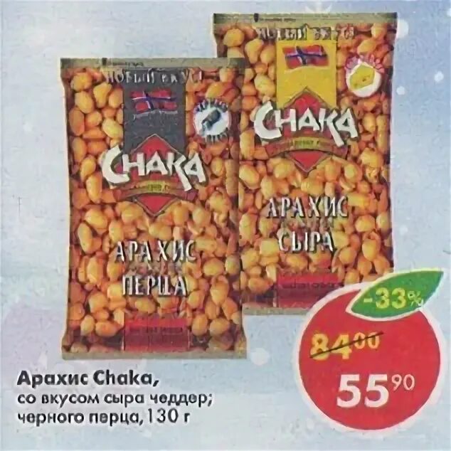 Арахис Chaka со вкусом перца. Острый арахис. Арахис со вкусом сыра в Пятерочке. Арахис Chaka сыр.