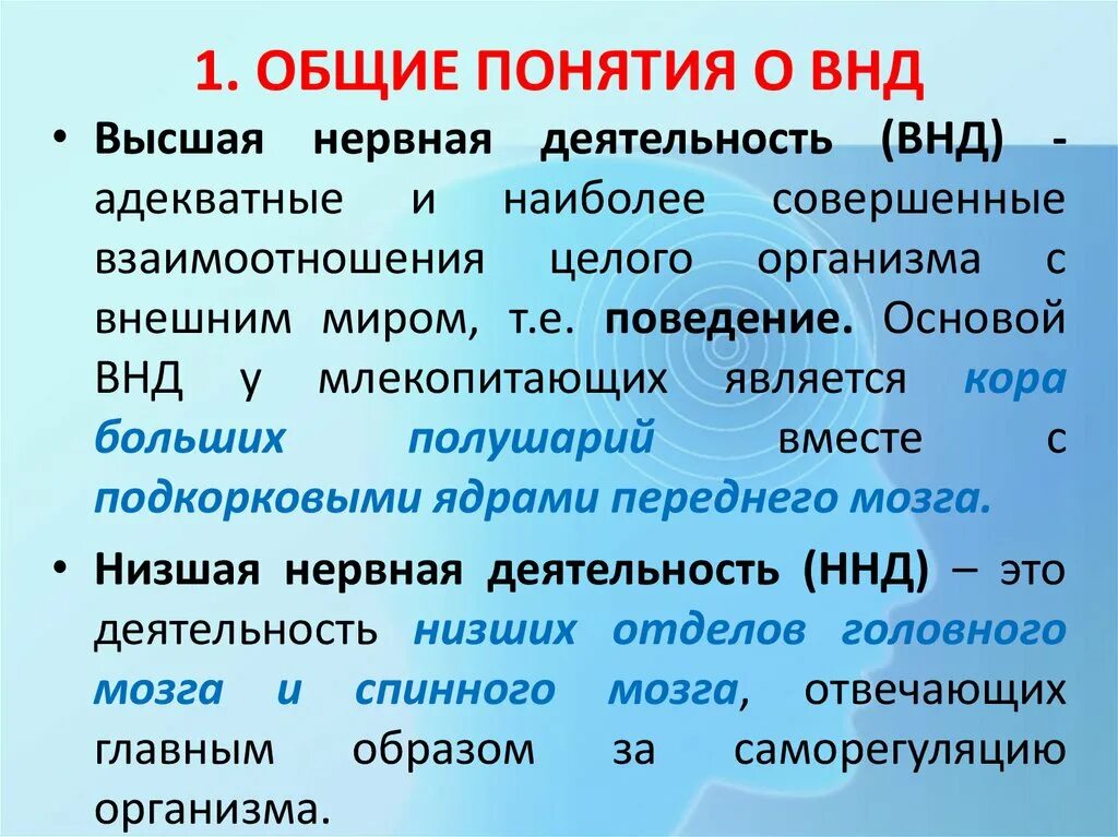 Термин высшая нервная деятельность предложил. Физиология ВНД. Термин физиология высшей нервной деятельности. Основные понятия физиологии ВНД. Три основных положения высшей нервной деятельности.