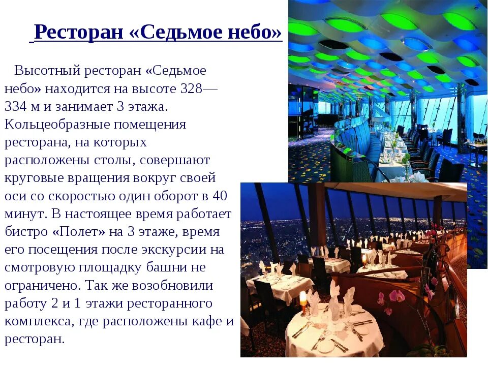 Ресторан небо в какой башне. Останкинская телебашня ресторан 7 небо. останкинская башня ресторан седьмое небо. ресторан 7 небо в останкино. ресторан 7 небо в останкино меню.