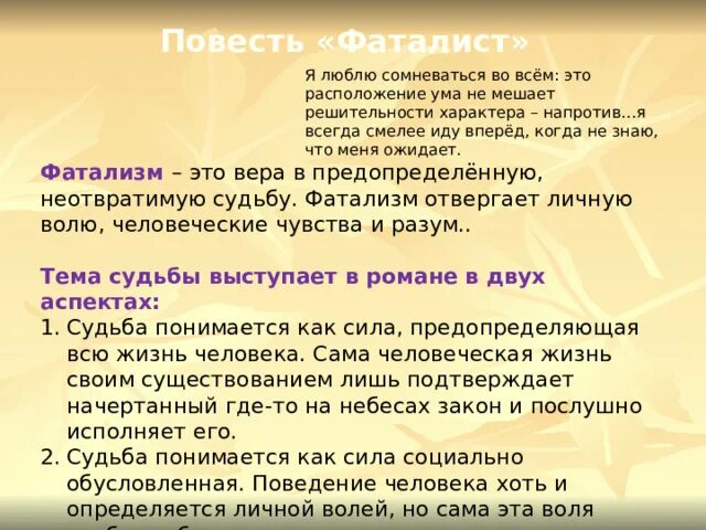 Значение главы фаталист в герой нашего времени. Повесть фаталист. Фаталист это. Композиция повести фаталист. Фаталист вопросы по главе с ответами.