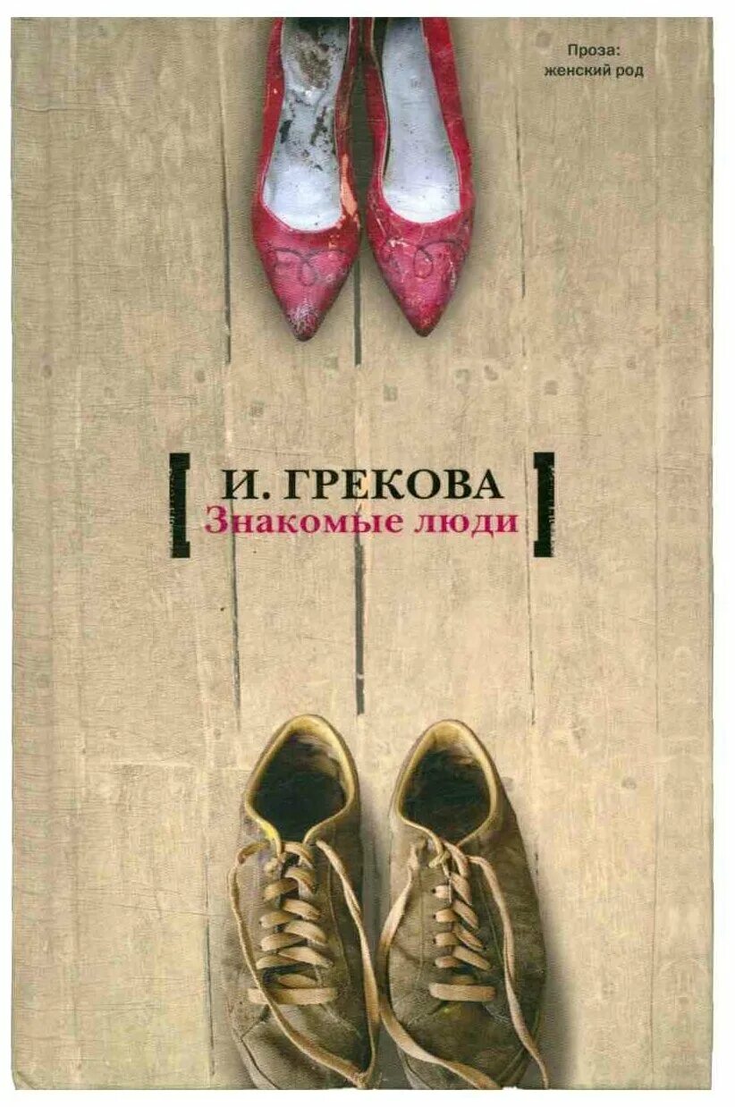 Женского рода книга. Обложки книг Грековой. Кафедра книга книги Ирины Грековой.