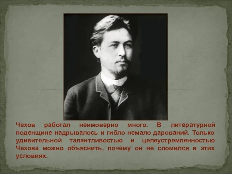 Итоговый урок по творчеству чехова. Как работал Чехов. Творчество Чехова. Подëнщина. Литературная поденщина что такое.