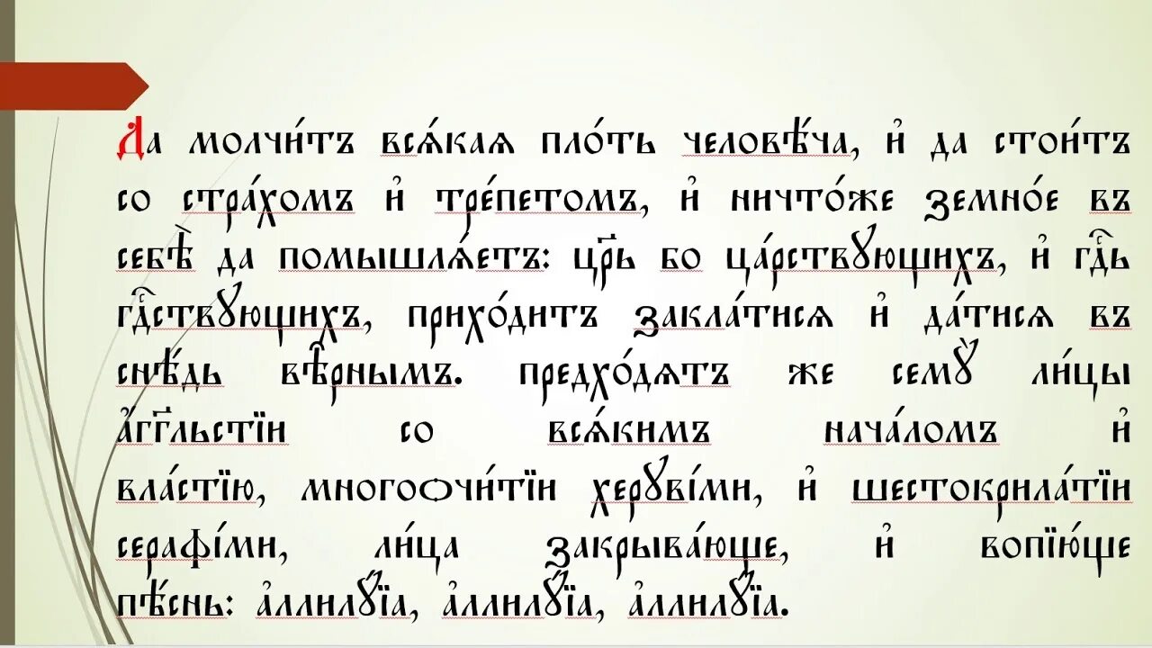 Да молчит всякая плоть человеча текст. Да молчит всякая плоть. Да молчит всякая плоть церковнославянский. Да молчит всякая плоть текст. Великая суббота да молчит всякая плоть.