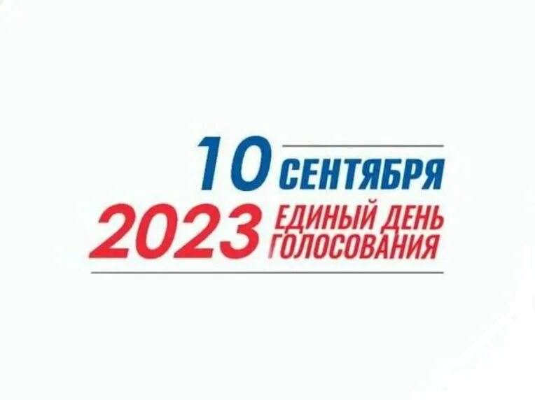 Выборы 2023. Единый день голосования 10 сентября 2023 года. Выборы губернатора 2023. Выборы 2023 логотип. День выборов 2023 год