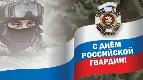 Сегодня день гвардии