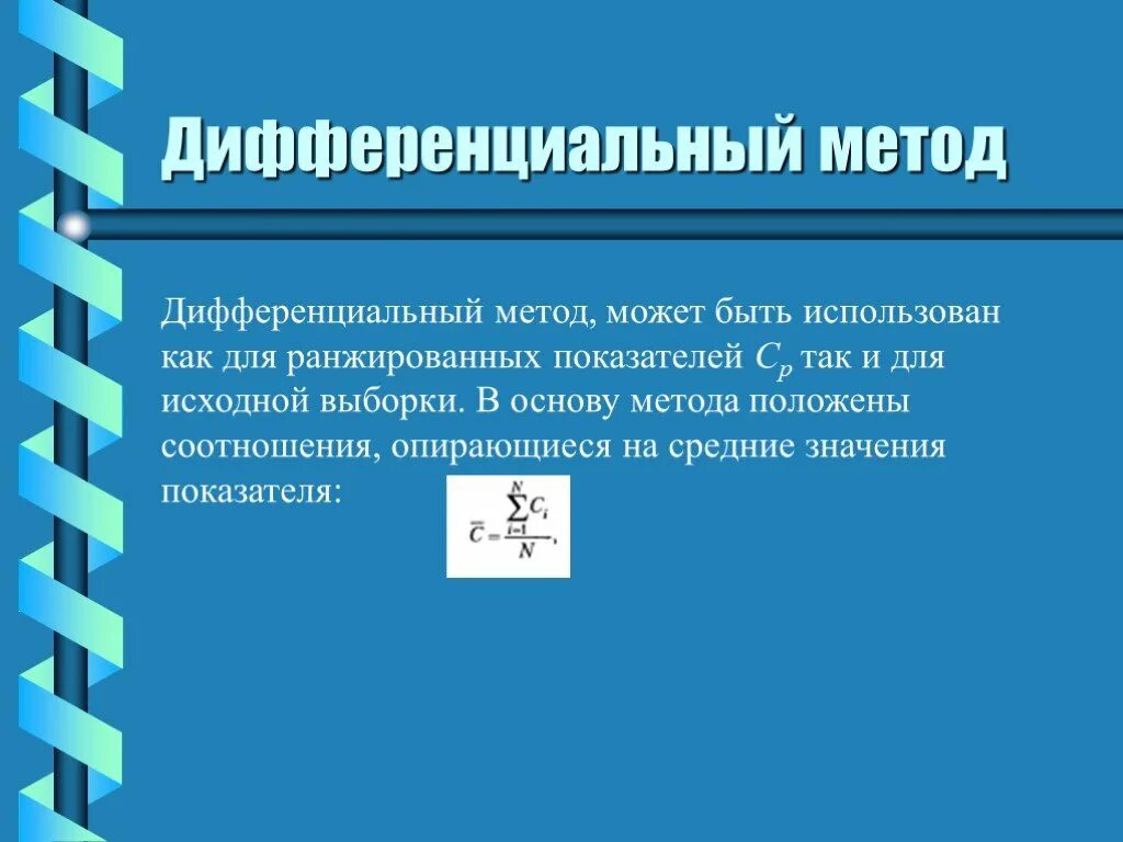 Дифференцированный метод работы. Дифференциальный метод измерения. Дифференциальный метод измерения примеры. Дифференцированные методы это. Дифференциальный метод процент.