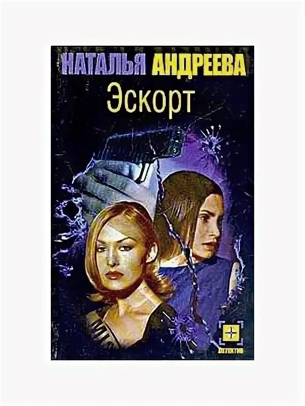 Андреева н.и с куклой. Эскортница читать