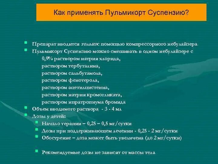 Схема лечения пульмикортом. Пульмикорт как разводить. Дозировка пульмикорта при бронхообструкции. Пульмикорт при бронхообструкции. Как развести пульмикорт с натрием хлоридом