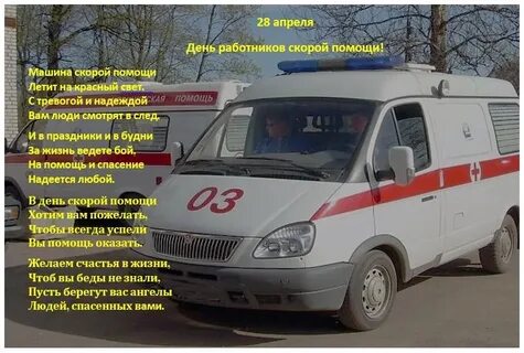 Поздравить скорую помощь