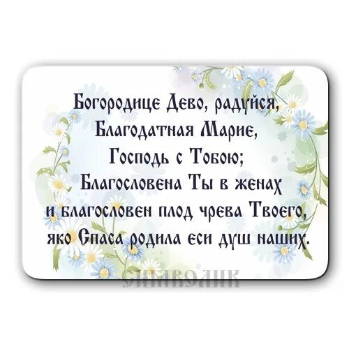 Богородица дева радуйся молитва слушать 150 оптина. Молитва Пресвятой Богородице Дево радуйся. Молитва Богородице Благодатная радуйся.