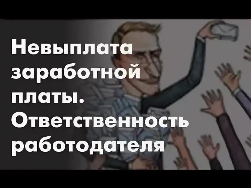 Задержка заработной платы ответственность работодателя в 2025. Невыплата заработной платы ответственность. ответственность работодателя за невыплату заработной платы. серая зарплата ответственность работодателя.