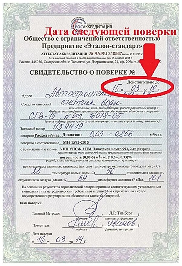 Проверка счетчиков через сколько. Сертификат поверки прибора учета бактерицидной установки. свидетельство о поверке расходомера воды. документ о поверке. сертификат поверки счетчиков.