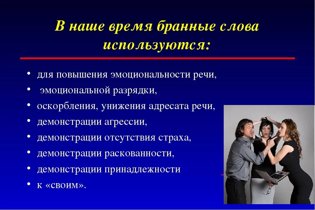 Время слова взял. Бранные слова. Бранные слова примеры. Примеры бранных слов. Культурные бранные слова.