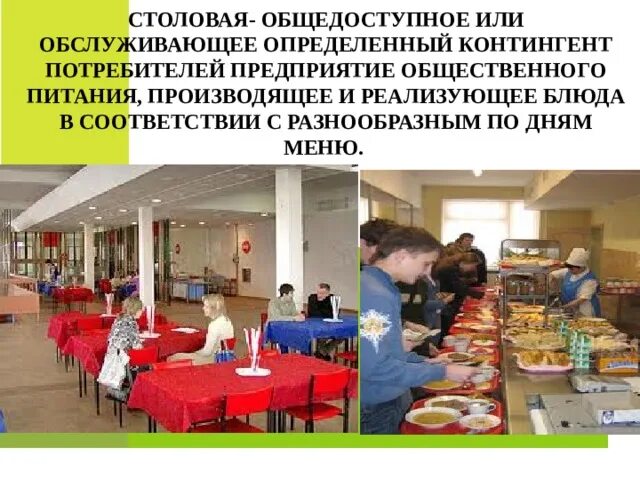 Организация предприятий общественного питания радченко. Столовая предприятия общественного питания презентация. класс предприятия общественного питания столовая. общедоступные предприятия общественного питания. первый класс предприятия общественного питания.
