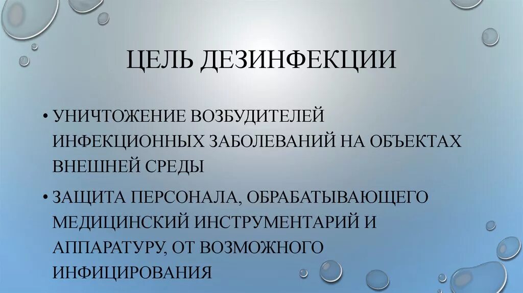 Цель дезинфекции. Цели и задачи дезинфекции. Основную цель дезинфекции. Цели проведения дезинфекции.