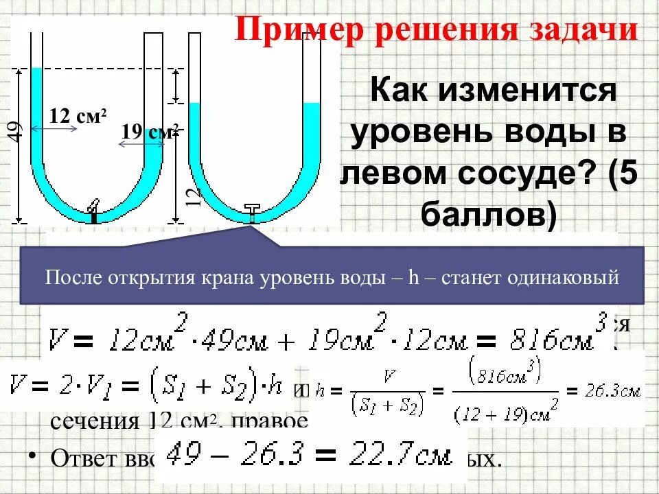 Определить давление воды высотой 30 см. Задачи на сообщающиеся сосуды. Давление воды в сообщающихся сосудах. Уровень воды в сообщающихся сосудах. Давление жидкости в сообщающихся сосудах.