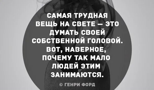 Почему я должна думать. Думай своей головой. Цитаты о людях без мозгов. Думать надо своей головой. Афоризмы думай своей головой.