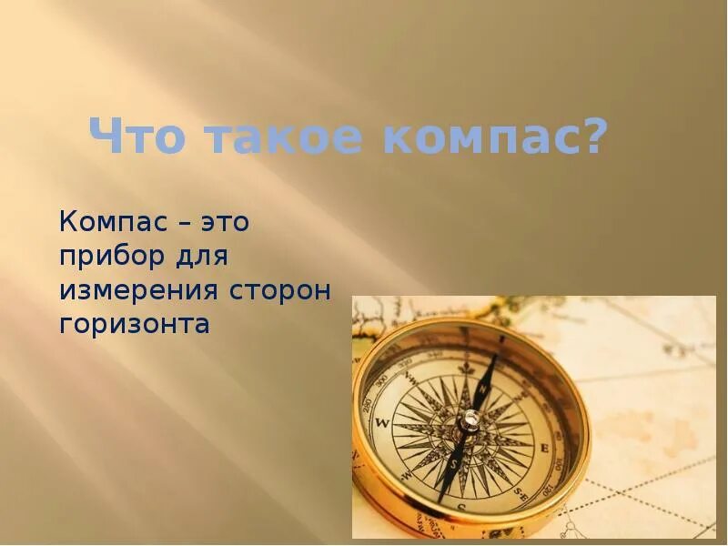 Компас это прибор для определения сторон горизонта. Прибор для измерения горизонта. Прибор служащий для измерения сторон горизонта. Прибор для определения линии горизонта