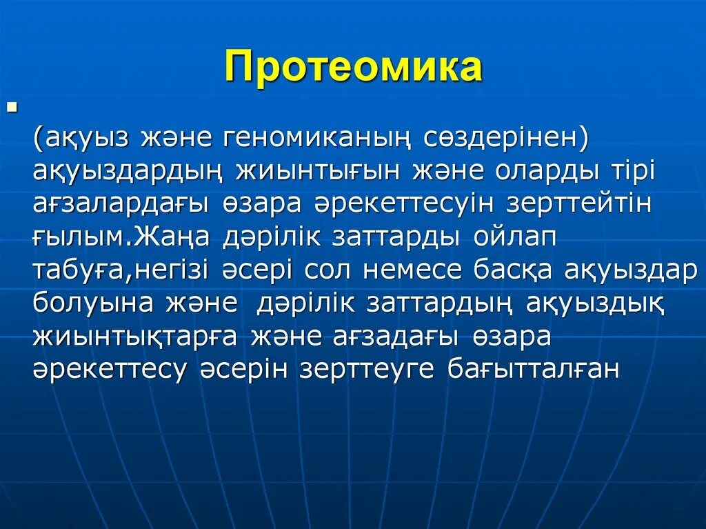 Протеомика презентация. Протеомика. протеомика это в биологии. структурная протеомика.