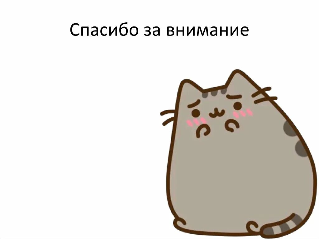 Феодор пушин. Кот пушин. кот pusheen. пушин с сердечком. пушин кэт на белом фоне.