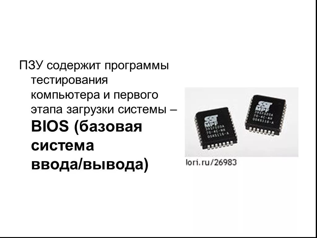 Пзу 8. Пзу. микросхема пзу. постоянная память пзу. базовая система ввода-вывода bios.