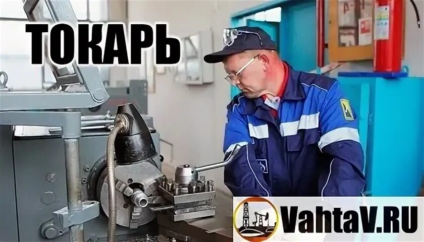 Работа токарь вахта от прямых. Вахта токарем в кирове. Вахта на завод. Требуется токарь. И яскина.