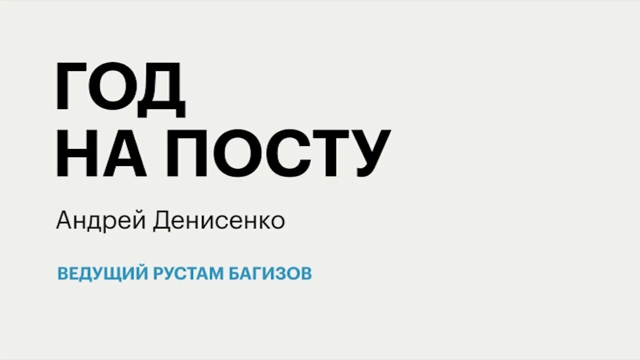 Итоги: год на посту Андрей Денисенко 08.02.2021 - YouTube