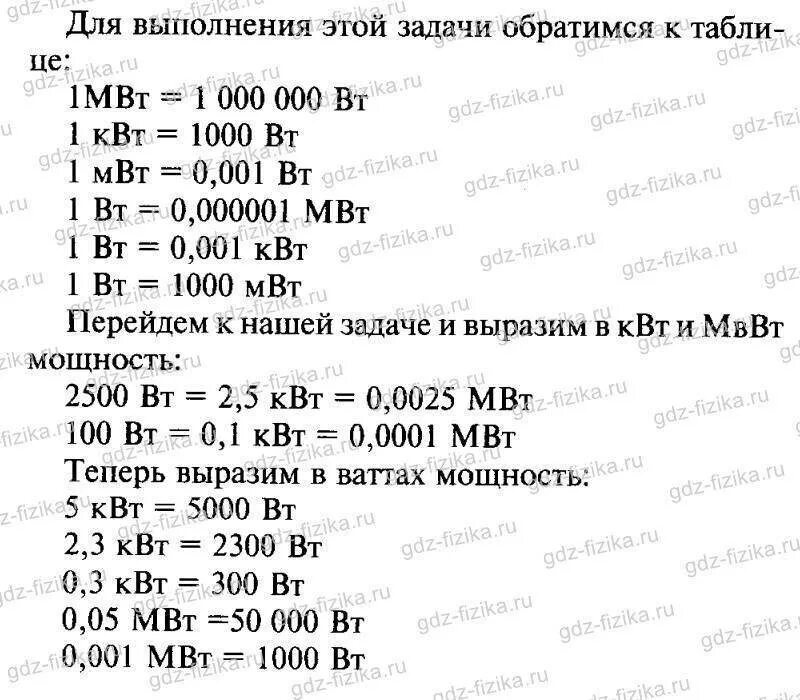 1 квт киловатт вт. Выразите в киловаттах и мегаваттах мощность 2500 Вт 100 Вт. Мощность ватт перевести в КВТ. Выразите в ваттах мощность 5 КВТ 2.3 КВТ 0.3 КВТ 0.05 МВТ 0.001. 2500 Вт в КВТ И МВТ.