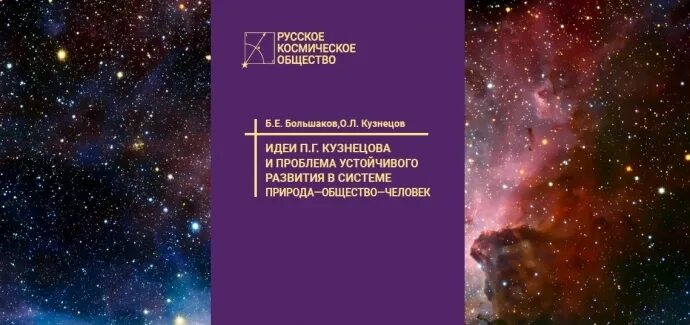 Космос общество и люди. Идеи п г Кузнецова и. П Г Кузнецов идеи и жизнь. Идея Кузнецова.