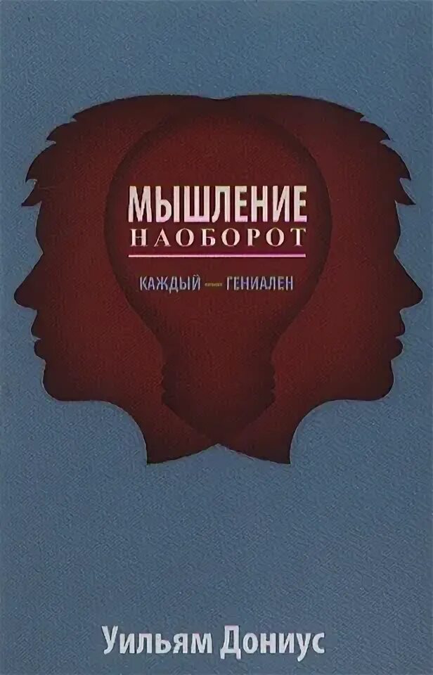 Каждый гениален. Мышление наоборот.