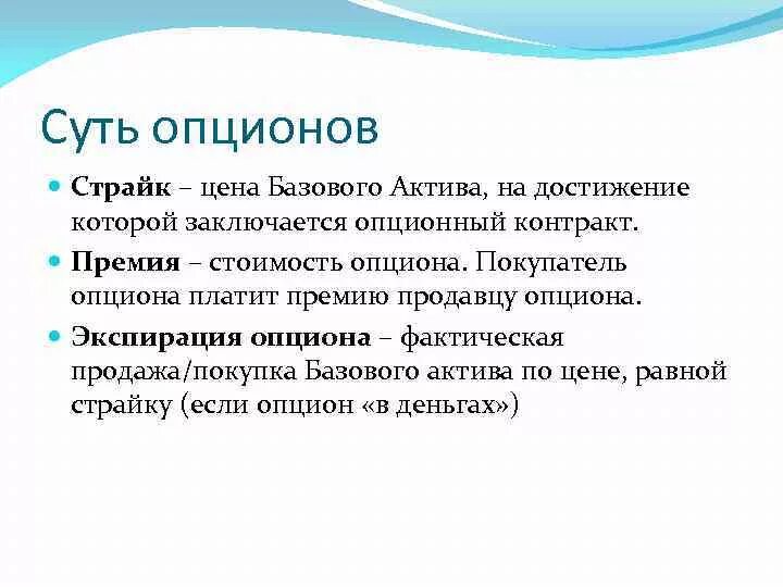 Виды опционов. Страйк опциона что это. Опционная премия это. Стоимость опциона. Страйки опционов